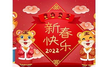 山西榮盛通建設(shè)工程有限公司全體員工祝您虎年大吉！